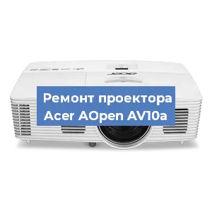 Замена системной платы на проекторе Acer AOpen AV10a в Санкт-Петербурге